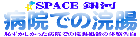 SPACE銀河【病院での浣腸】